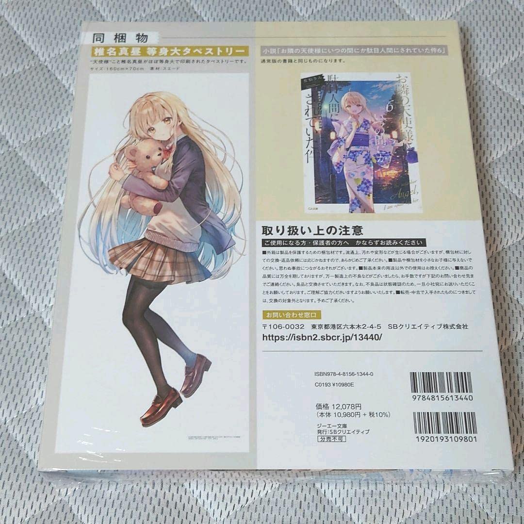 Amazon.co.jp: お隣の天使様 6巻 等身大タペストリー特装版 : おもちゃ